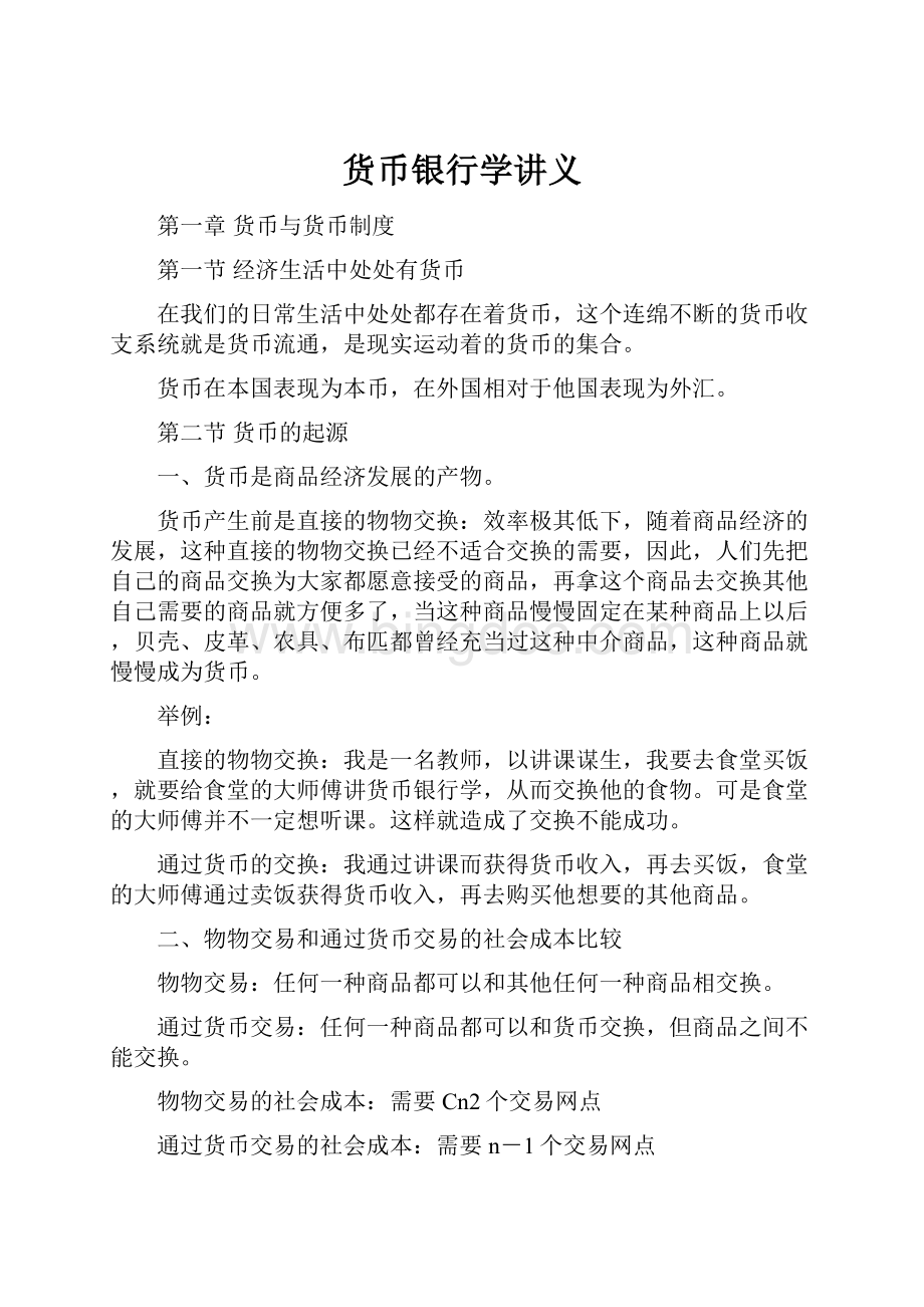 货币银行学讲义.docx_第1页