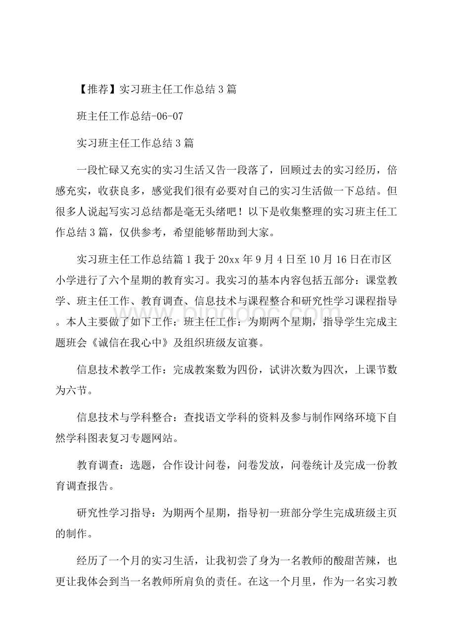 推荐实习班主任工作总结3篇Word格式.docx_第1页