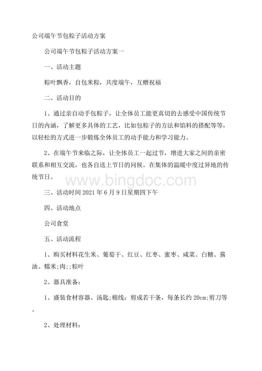 公司端午节包粽子活动方案Word文档格式.docx