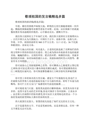 歌颂祖国的发言稿精选多篇.docx