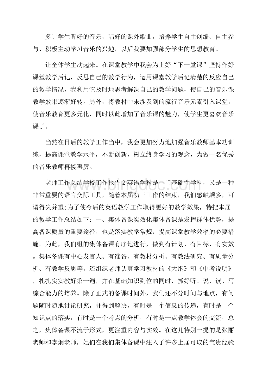 老师工作总结学校工作报告_学校老师工作总结范文.docx_第3页