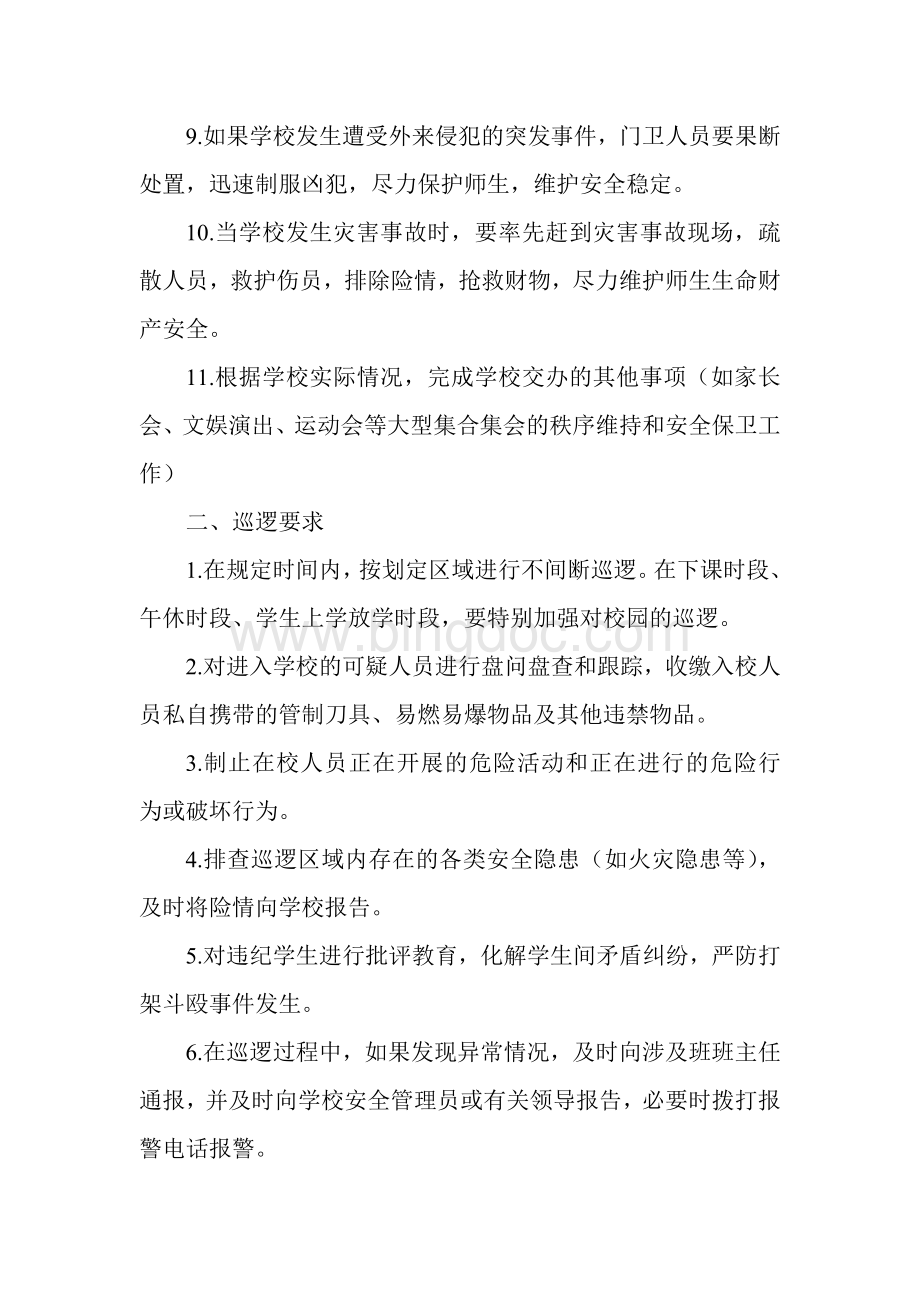 学校门卫制度要求Word格式文档下载.doc_第2页