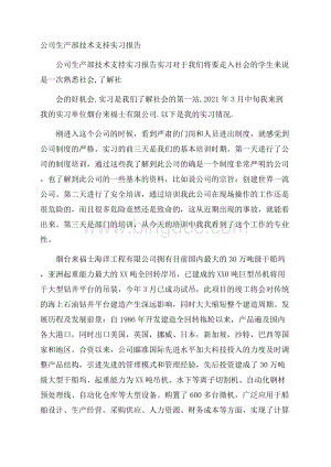 公司生产部技术支持实习报告.docx