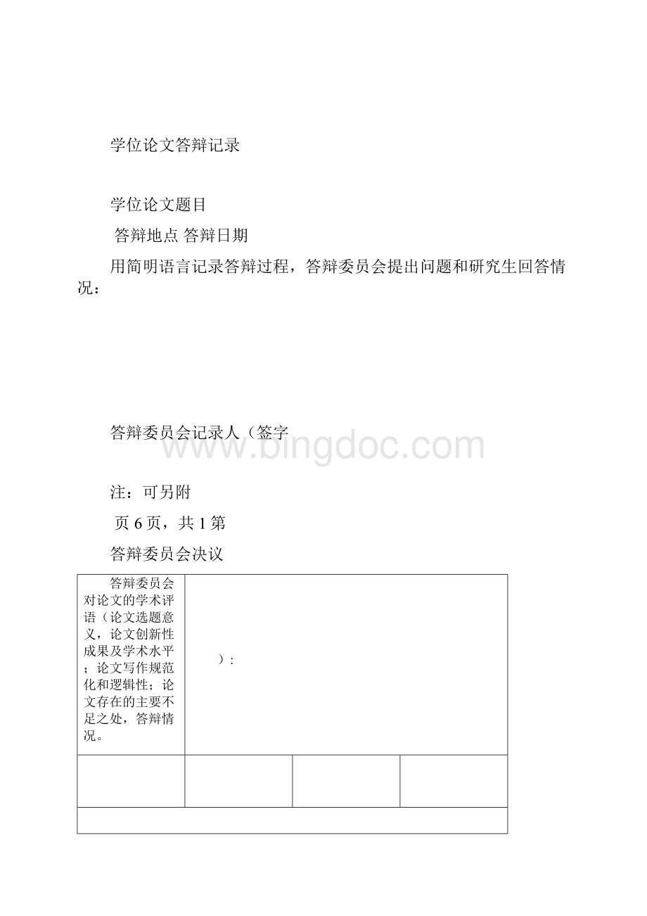 论文答辩情况和学位授予决议书.docx_第3页