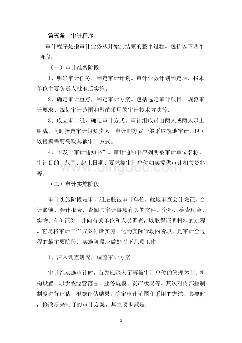 内部审计业务实用规范.内部审计业务实用规范Word文档下载推荐.doc_第2页