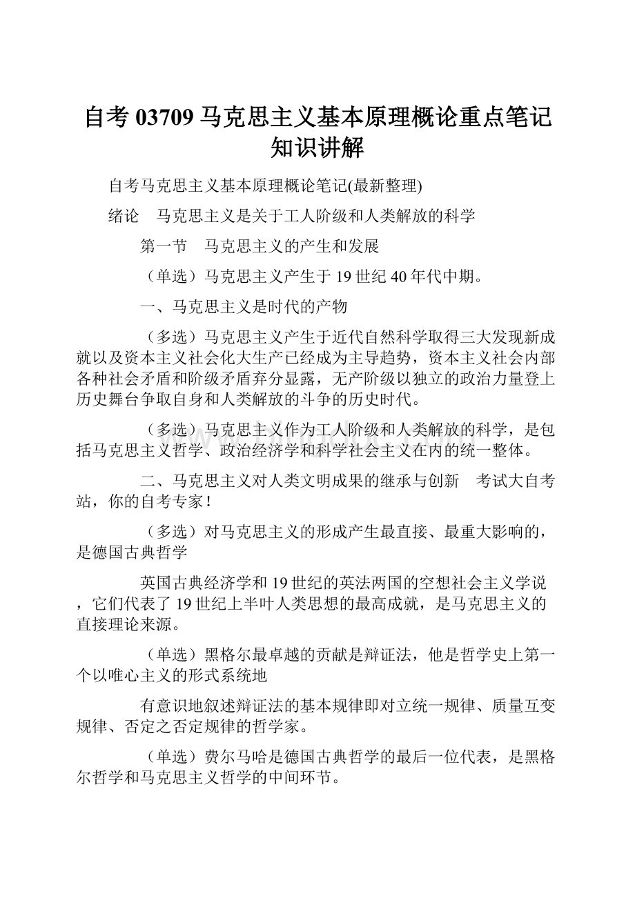 自考03709马克思主义基本原理概论重点笔记知识讲解.docx_第1页