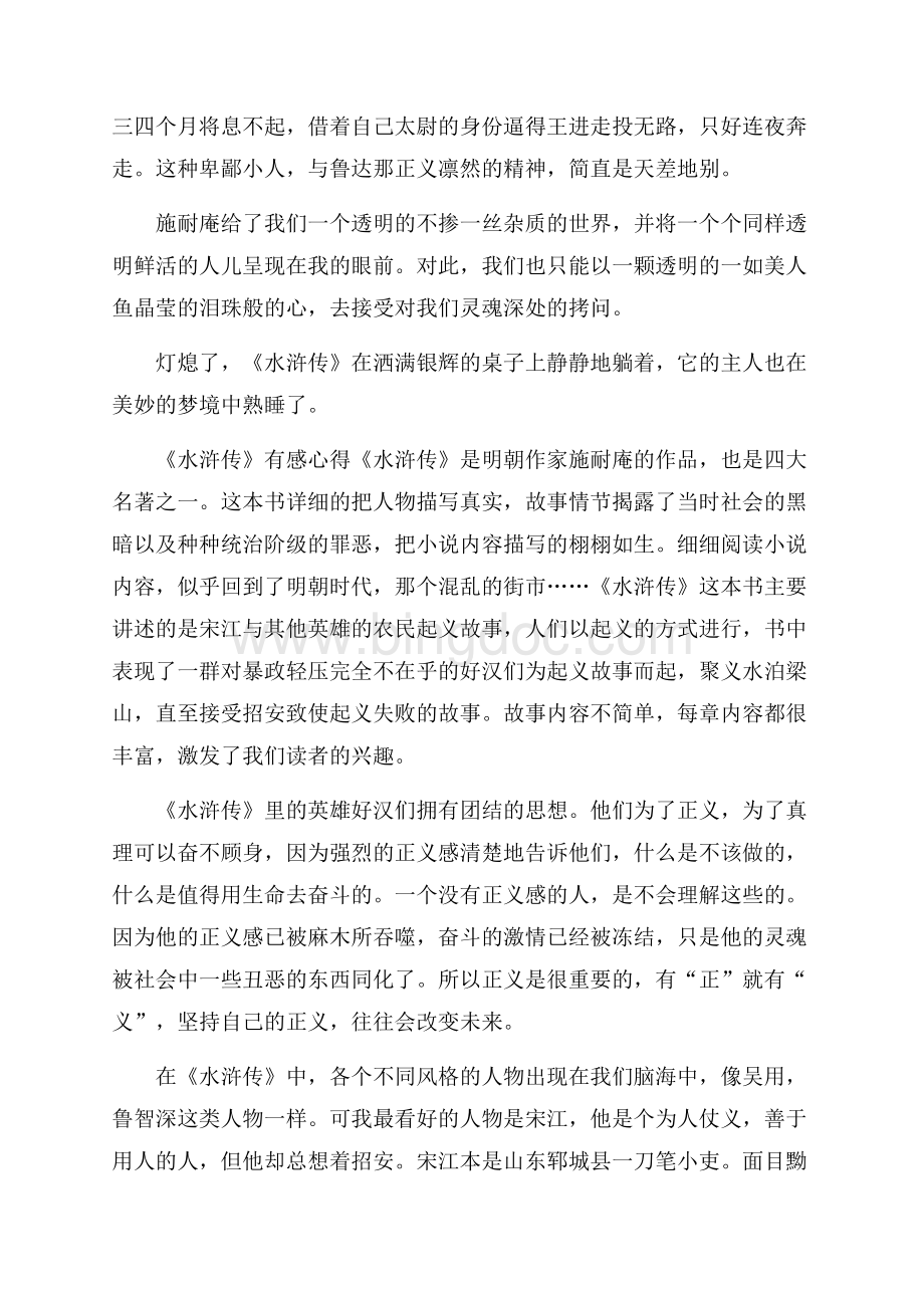 《水浒传》有感心得笔记最新版.docx_第2页
