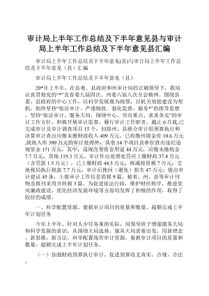 审计局上半年工作总结及下半年意见县与审计局上半年工作总结及下半年意见县汇编.docx