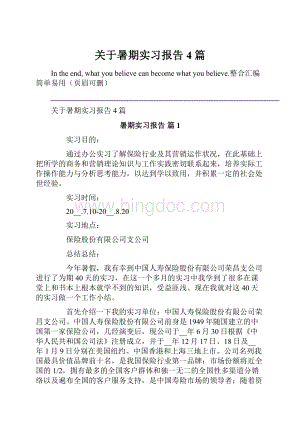 关于暑期实习报告4篇Word格式文档下载.docx