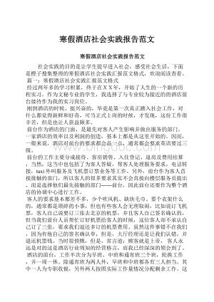 寒假酒店社会实践报告范文Word格式.docx