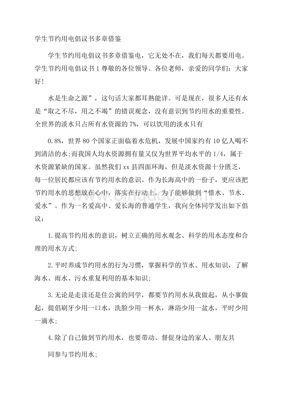 学生节约用电倡议书多章借鉴Word文档下载推荐.docx_第1页