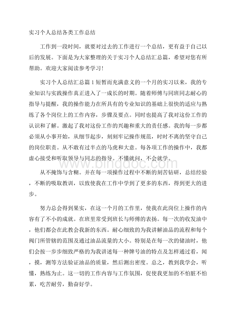 实习个人总结各类工作总结Word文档下载推荐.docx_第1页