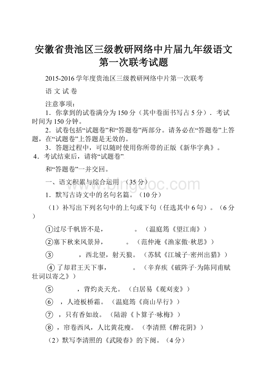 安徽省贵池区三级教研网络中片届九年级语文第一次联考试题.docx_第1页