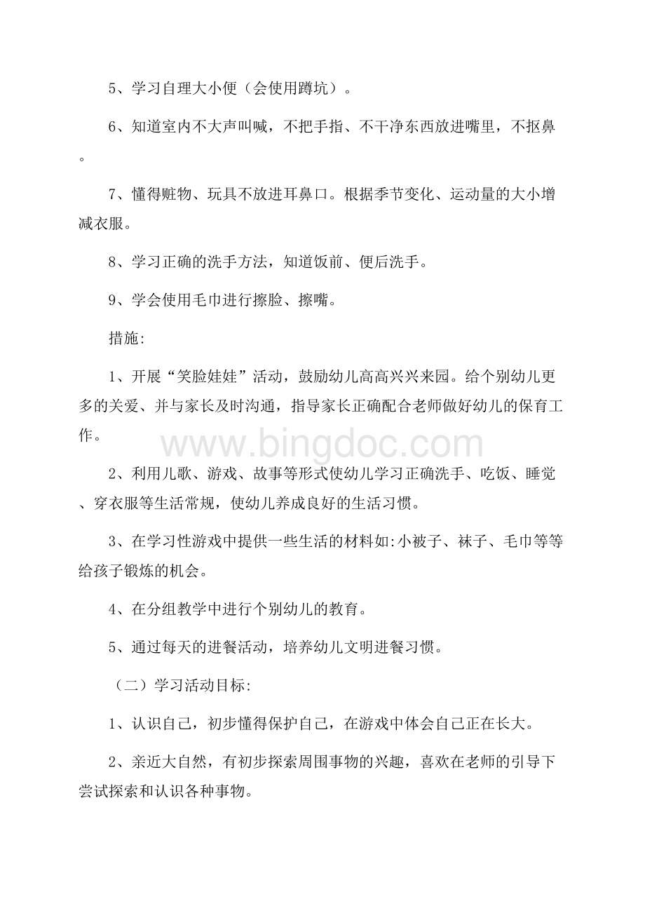 小班新学期工作计划九月份Word文件下载.docx_第2页