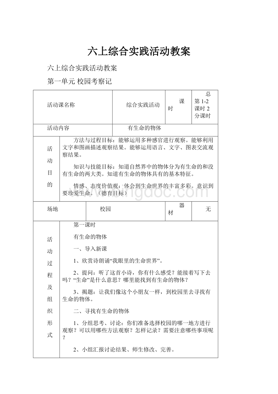 六上综合实践活动教案Word文档下载推荐.docx_第1页