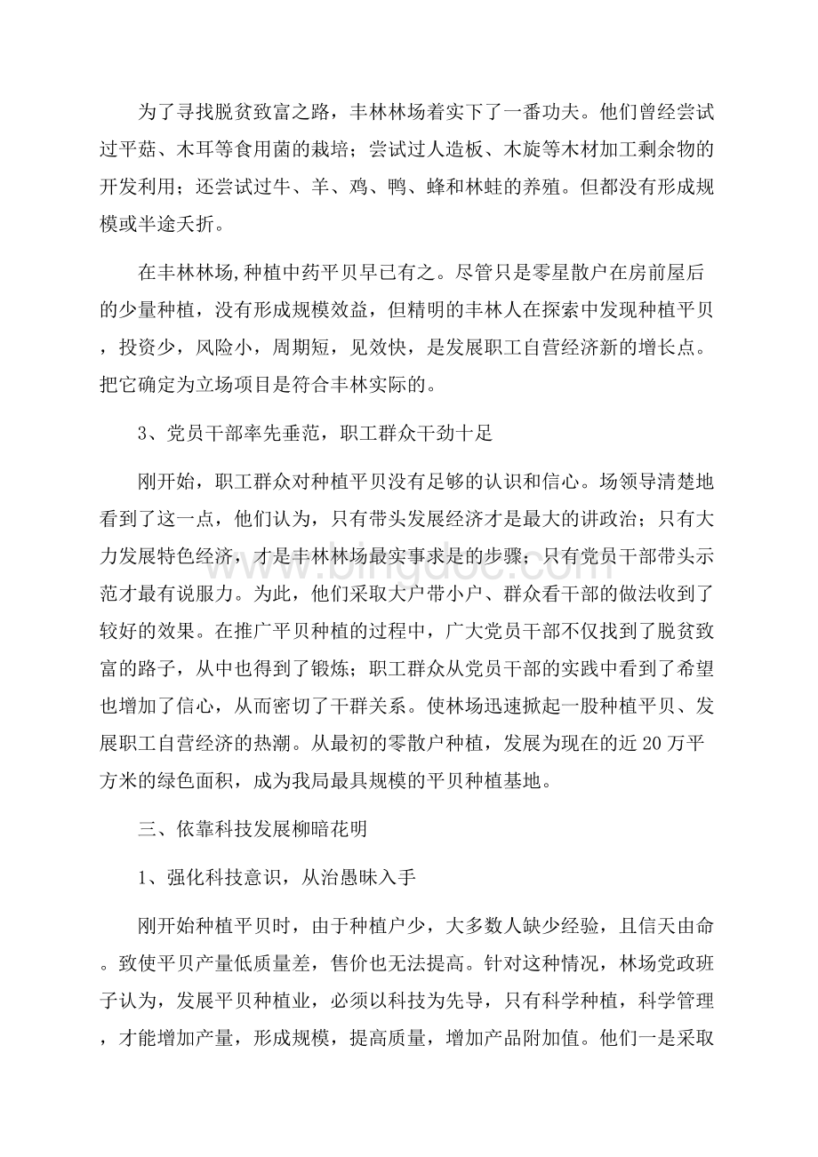 关于丰林林场发展特色经济促进文明建设情况的调查Word格式文档下载.docx_第3页