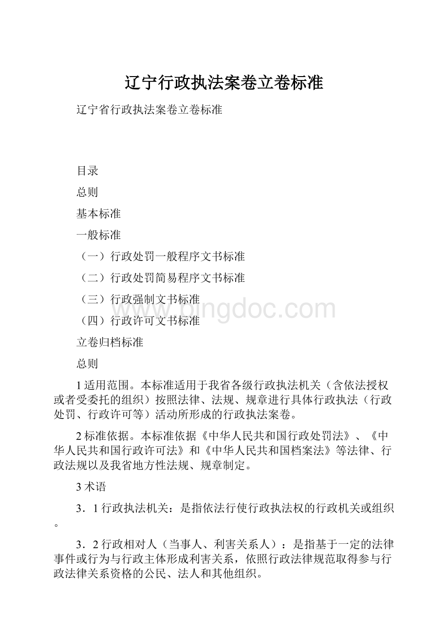 辽宁行政执法案卷立卷标准Word格式.docx_第1页