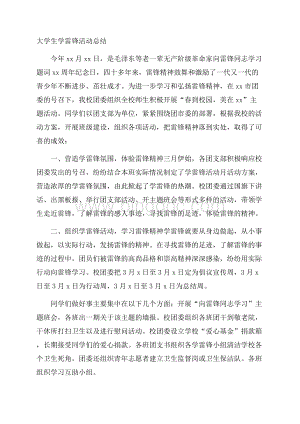 大学生学雷锋活动总结.docx