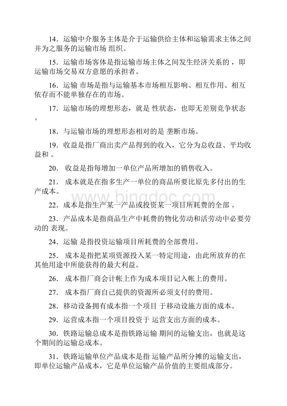 运输经济学复习题及答案Word文档下载推荐.docx_第2页