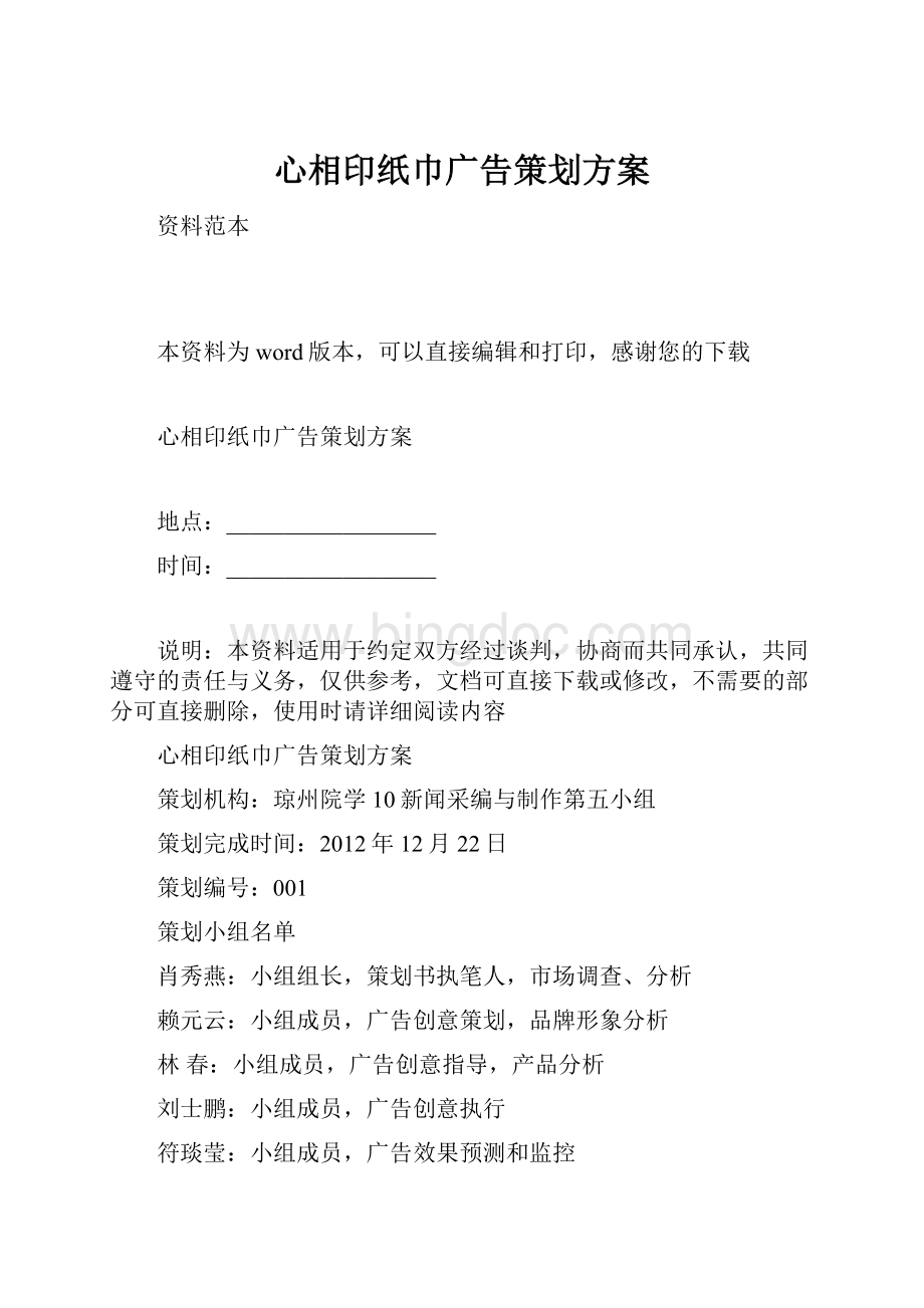 心相印纸巾广告策划方案文档格式.docx_第1页