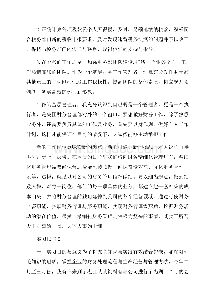 关于财务管理专业毕业实习报告分析总结精彩三篇_0.docx_第3页