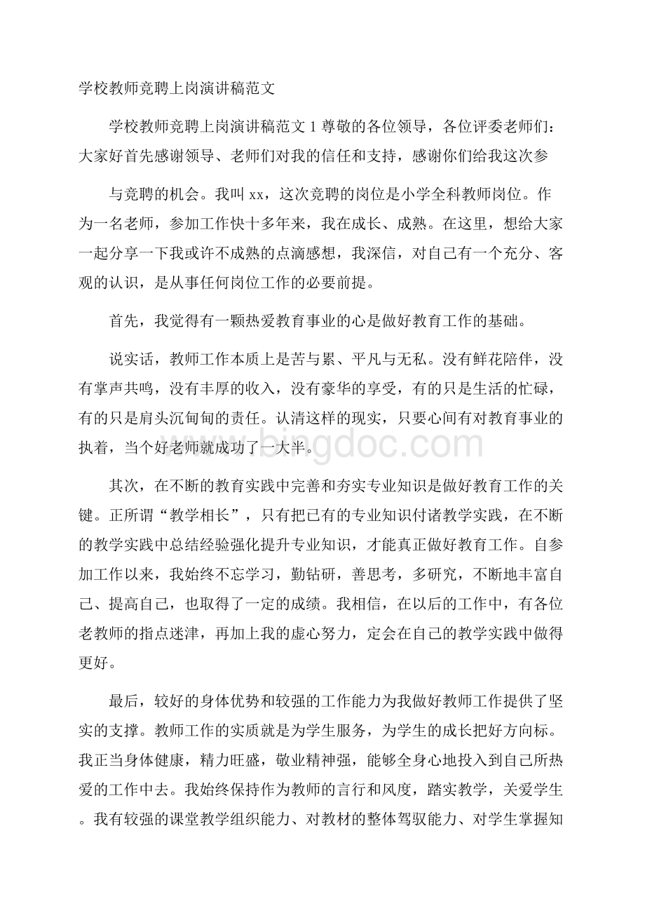 学校教师竞聘上岗演讲稿范文.docx