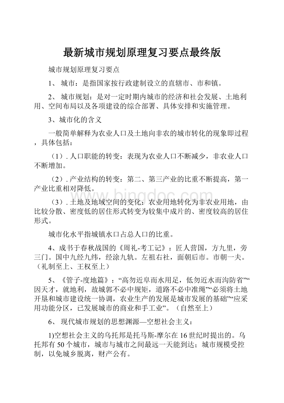 最新城市规划原理复习要点最终版Word格式文档下载.docx_第1页