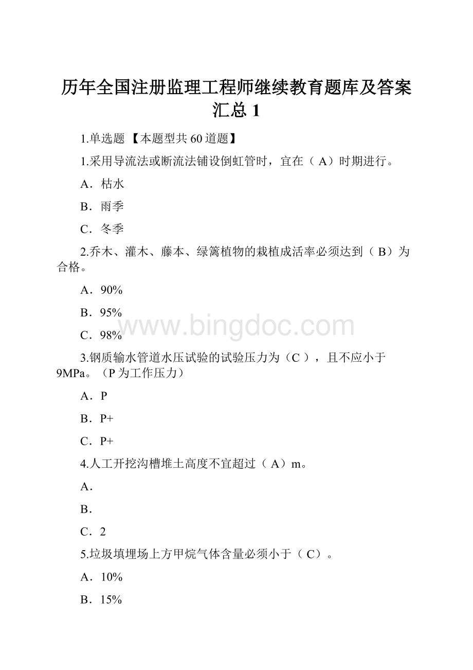 历年全国注册监理工程师继续教育题库及答案汇总 1.docx