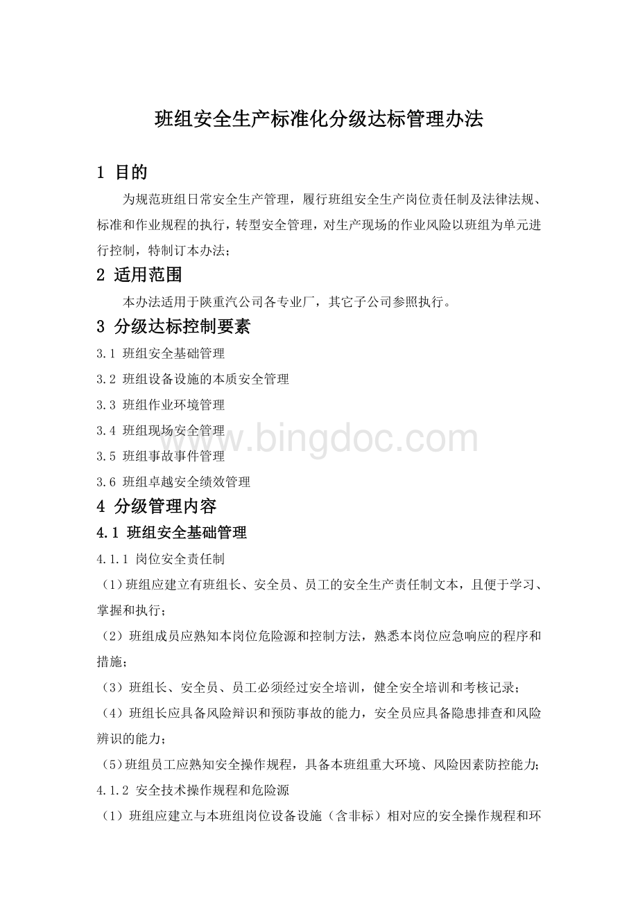 班组安全生产标准化管理办法Word文档格式.doc_第1页