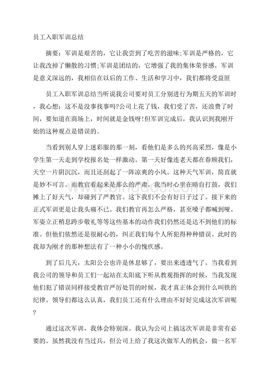 员工入职军训总结Word文件下载.docx