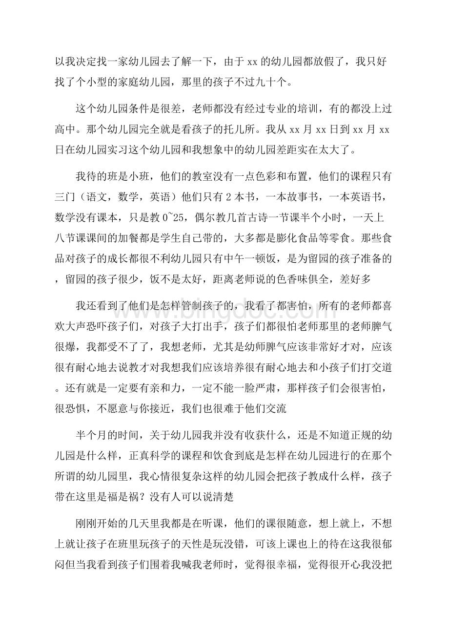 幼师社会实践心得体会范文.docx_第3页