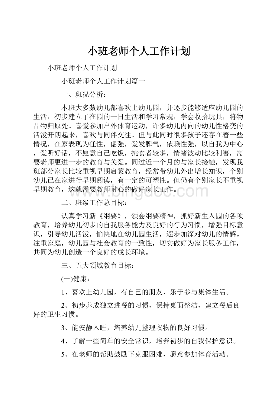 小班老师个人工作计划.docx_第1页