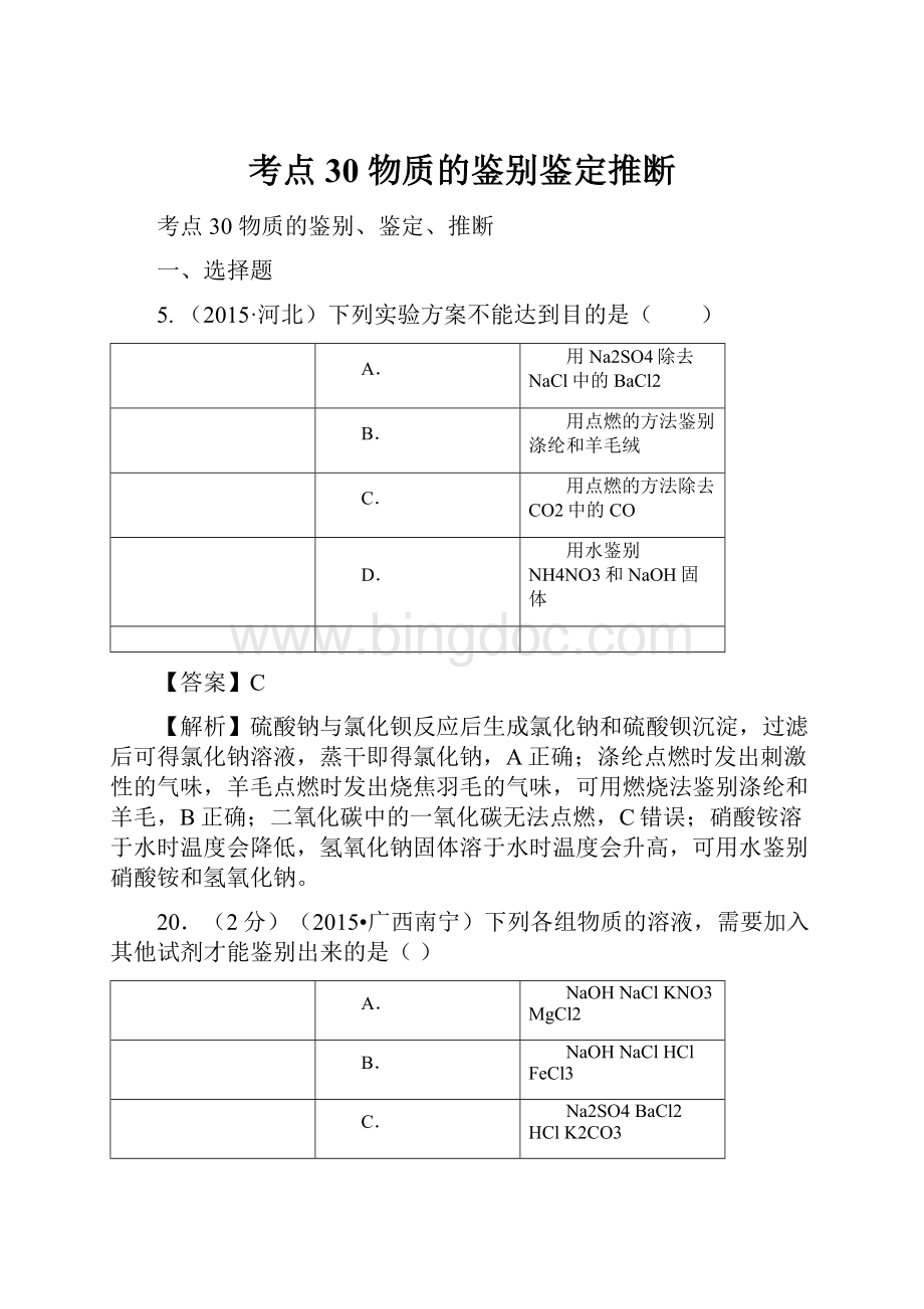 考点30 物质的鉴别鉴定推断.docx_第1页