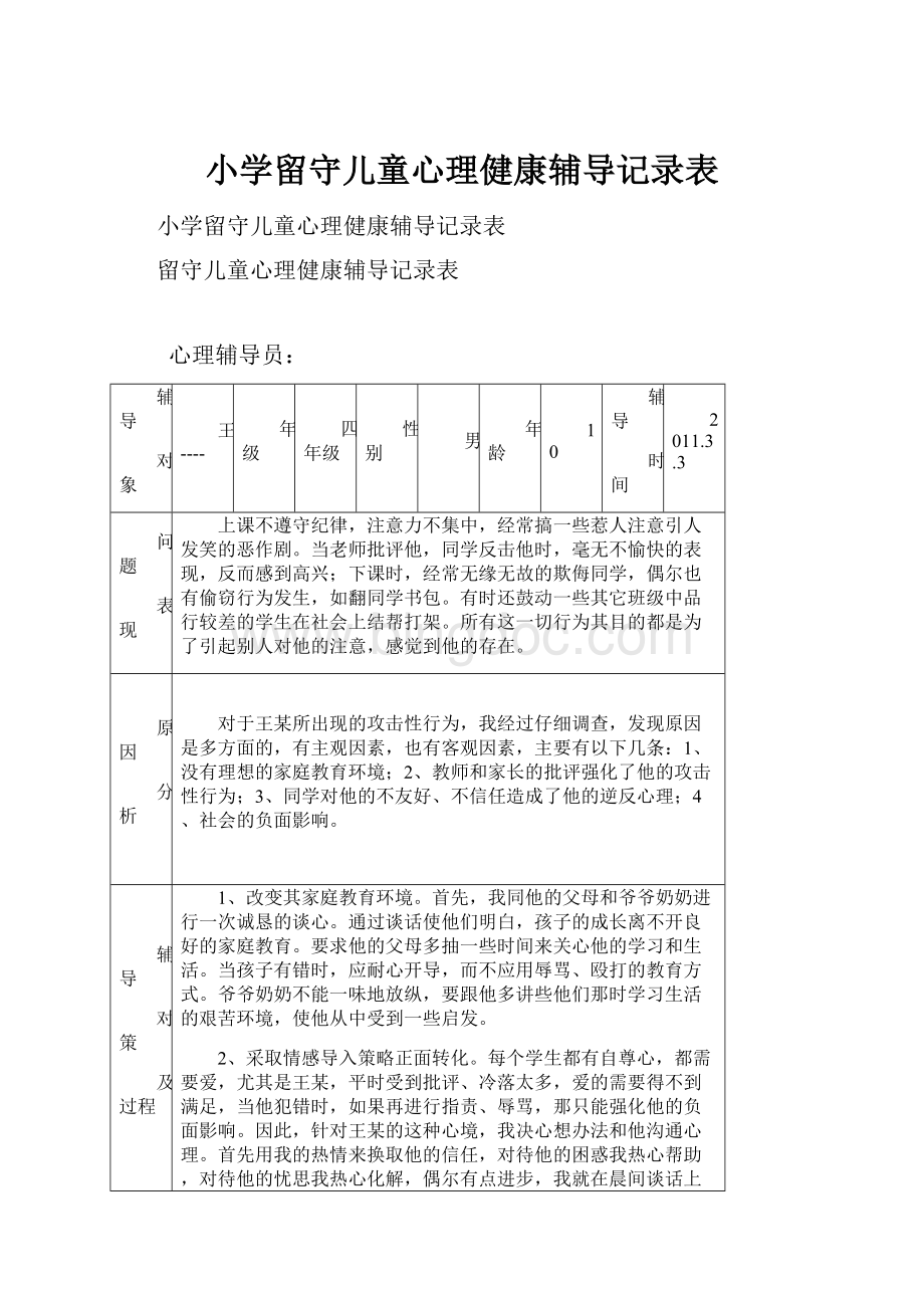 小学留守儿童心理健康辅导记录表.docx_第1页