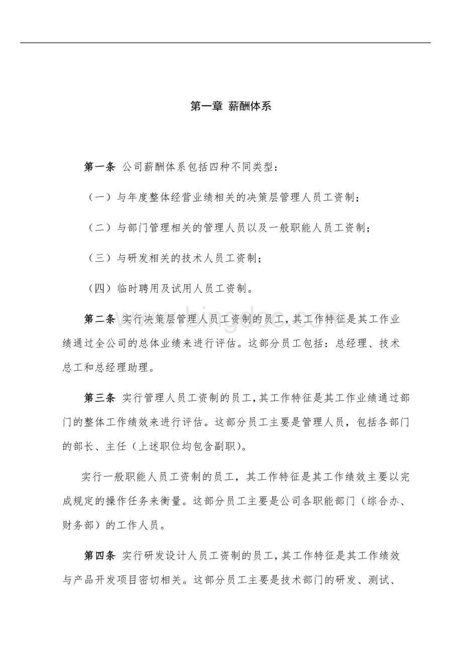 公司薪酬管理体系文档格式.docx_第1页