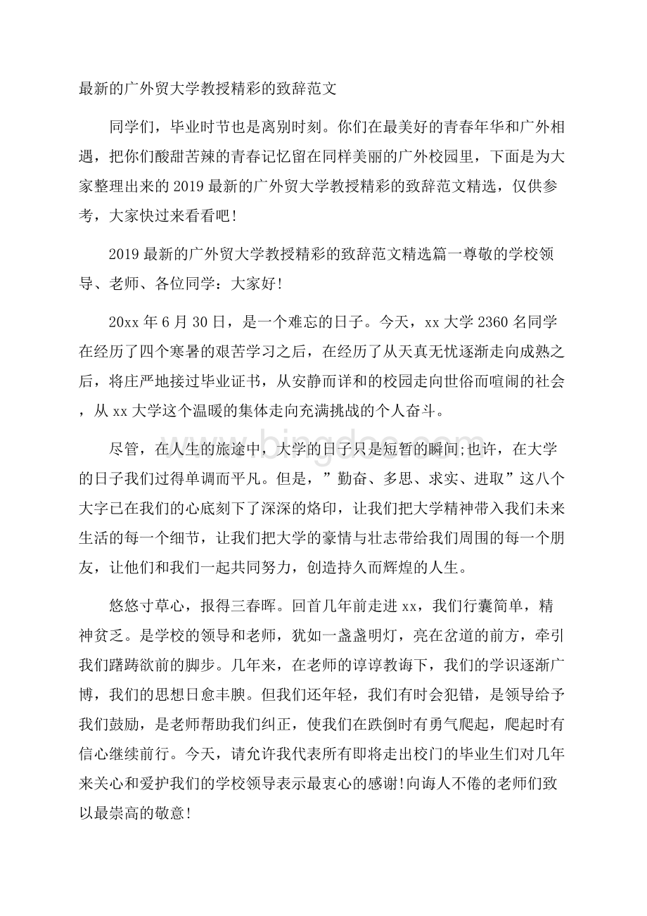 最新的广外贸大学教授精彩的致辞范文.docx_第1页