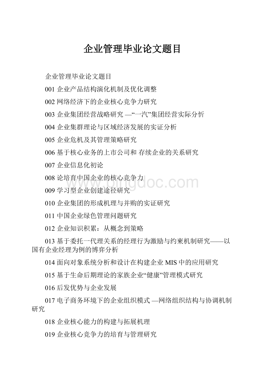 企业管理毕业论文题目Word文件下载.docx