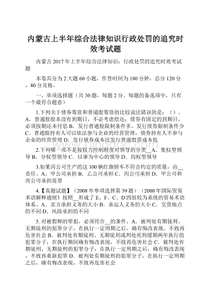 内蒙古上半年综合法律知识行政处罚的追究时效考试题.docx