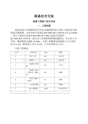 路基技术交底.docx