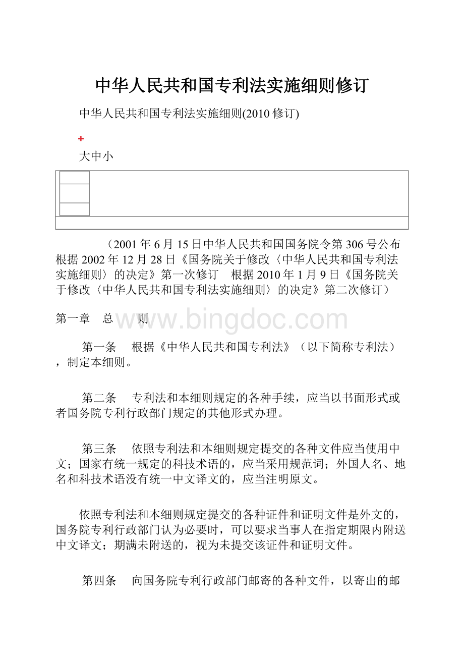 中华人民共和国专利法实施细则修订Word文档格式.docx