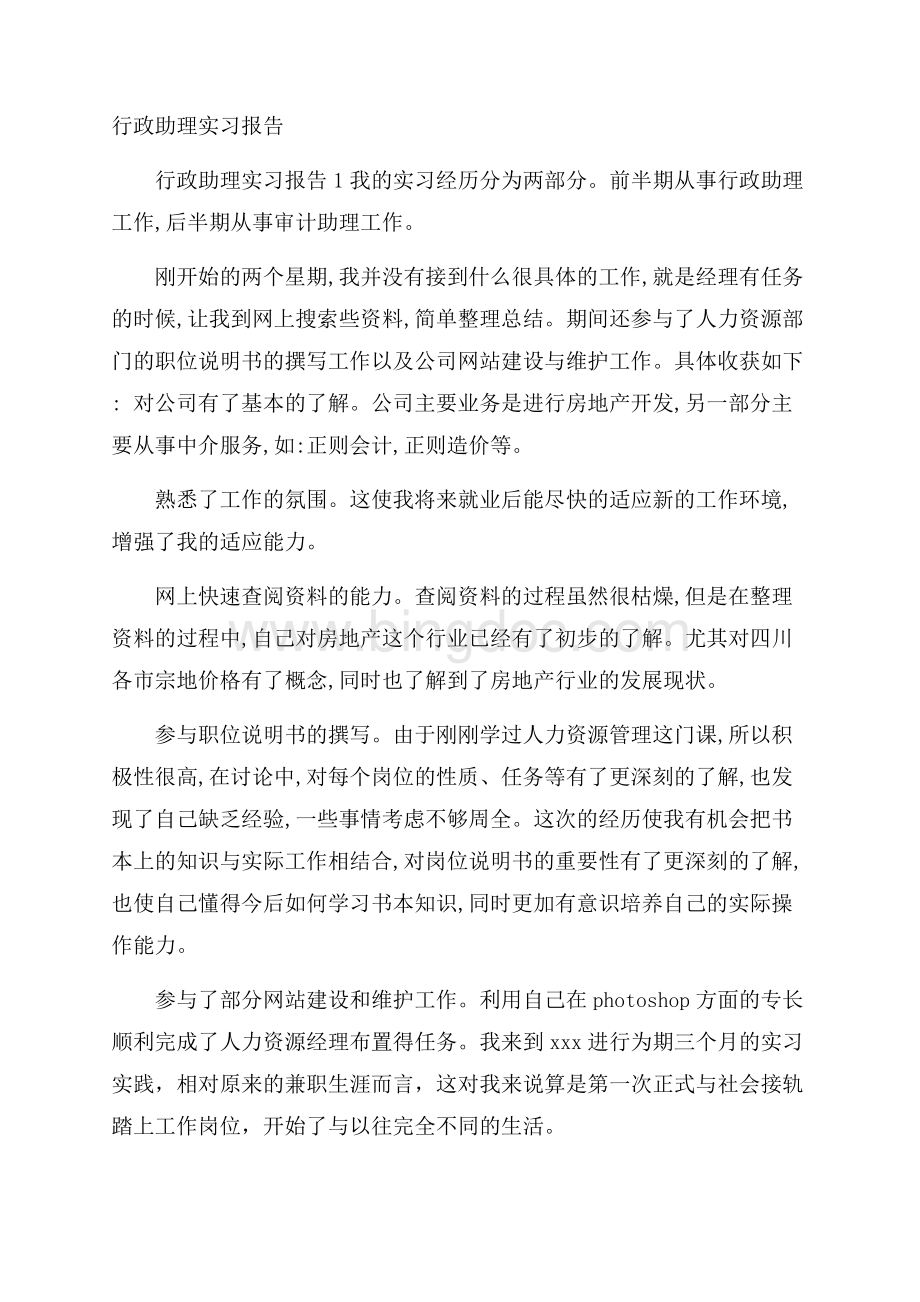 行政助理实习报告.docx