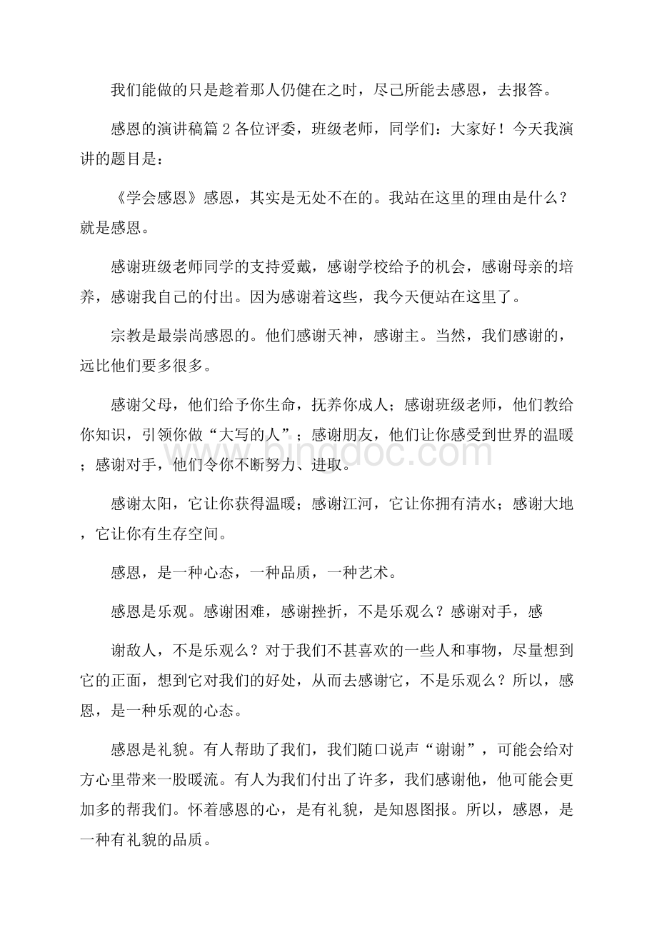 关于感恩的演讲稿合集九篇.docx_第3页