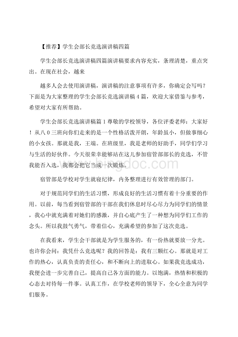 推荐学生会部长竞选演讲稿四篇.docx_第1页