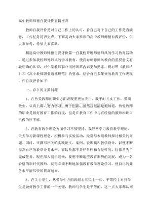 高中教师师德自我评价五篇推荐Word下载.docx