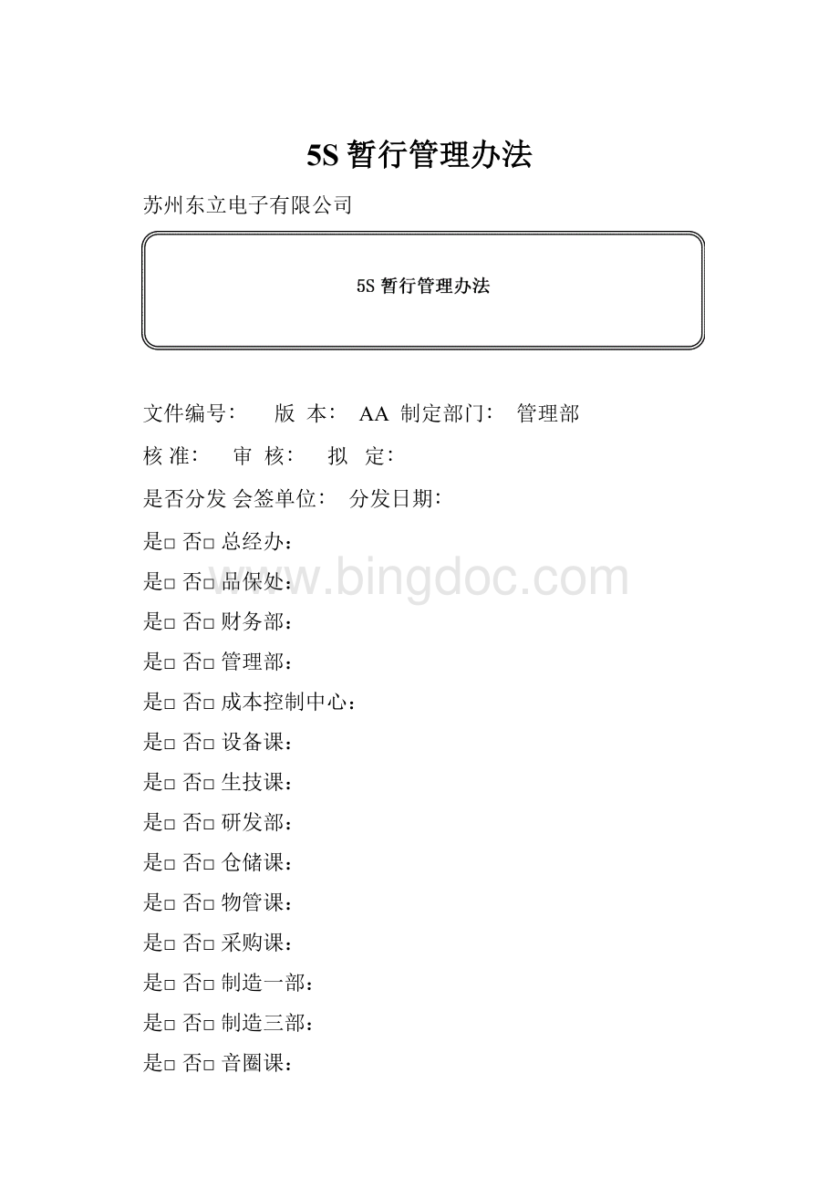 5S暂行管理办法.docx