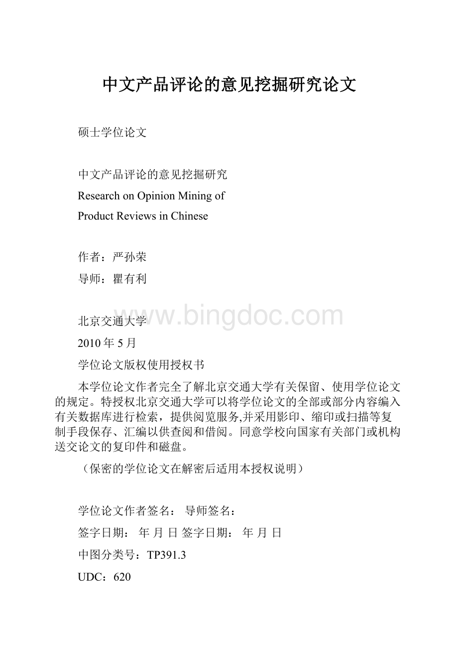 中文产品评论的意见挖掘研究论文文档格式.docx