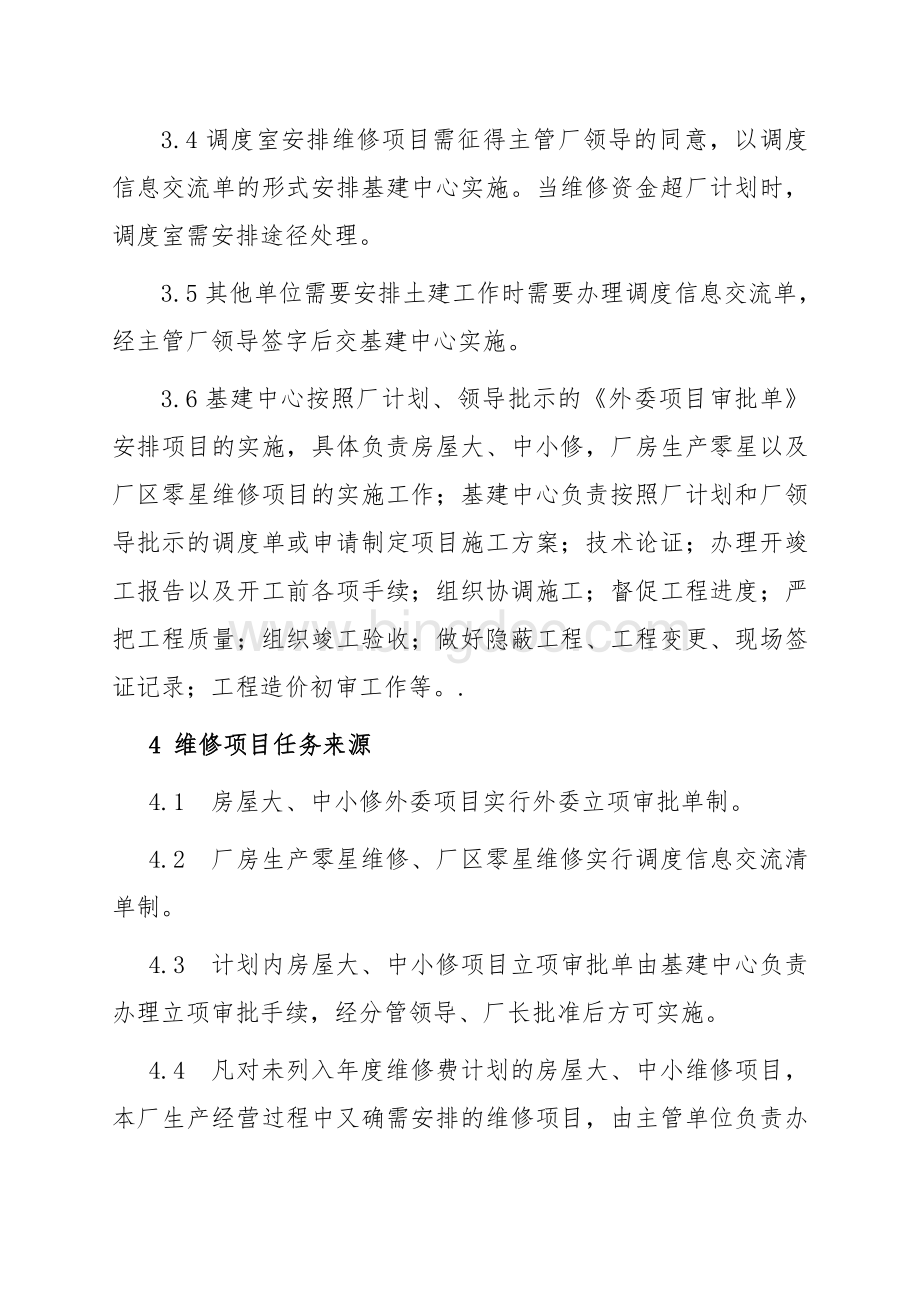 维修管理办法文档格式.doc_第2页