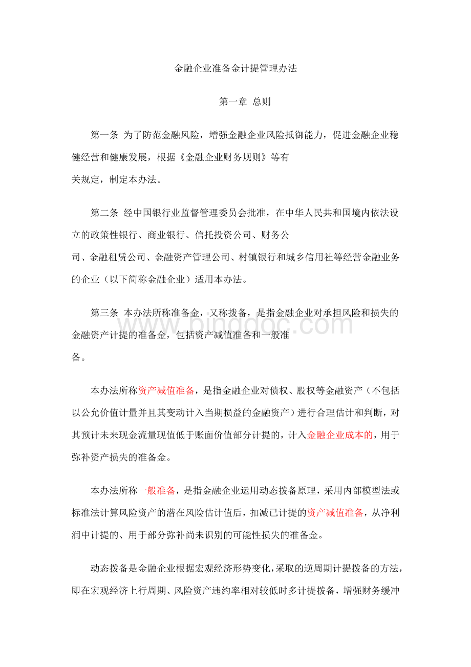 财政部金融企业准备金计提管理办法.docx_第1页