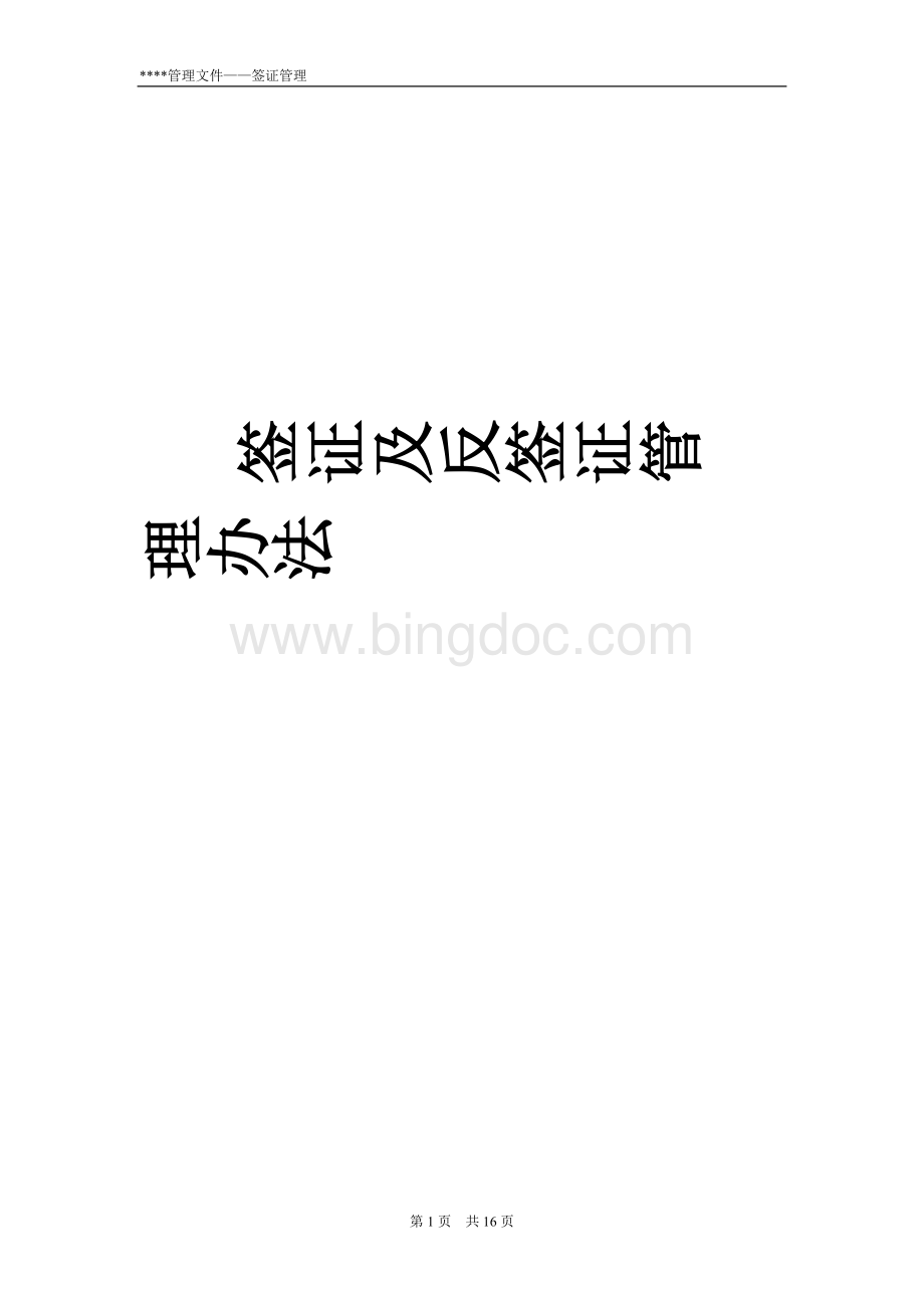 某房地产公司签证及反签证管理办法Word格式文档下载.doc