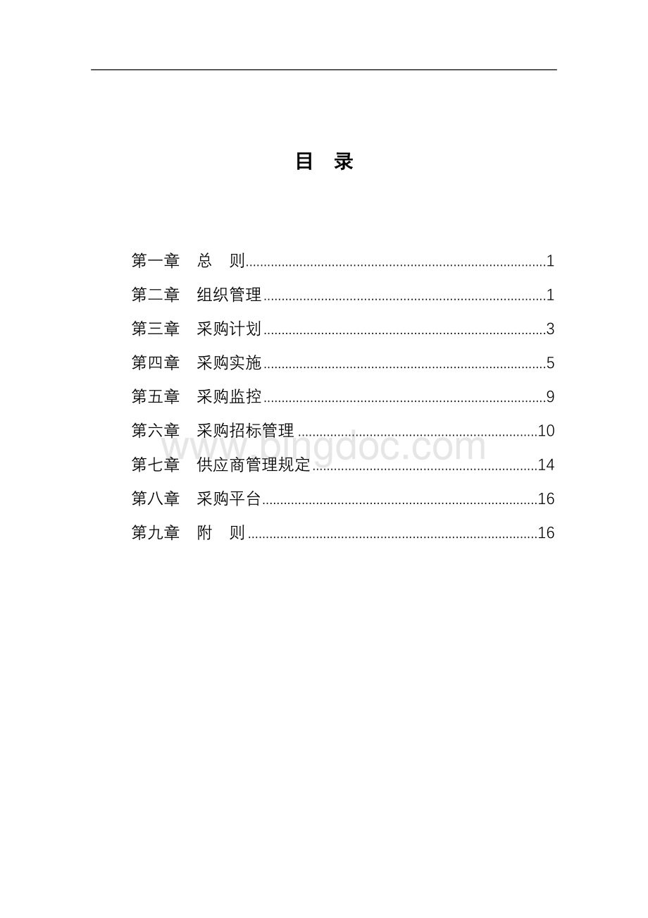 某公司集中采购管理制度-参考.doc_第1页